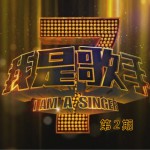 我是歌手 第二期 (20130125)详情