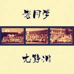 老同学(单曲)详情
