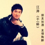 干一杯(单曲)详情