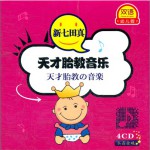 双语幼儿园系列:新七田真天才胎教音乐 CD 4