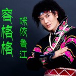 容格格(单曲)详情