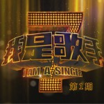 我是歌手 第一期 (20130118)试听