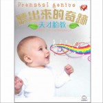 听出来的奇迹:天才胎教 CD 1