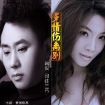 多情伤离别(单曲)