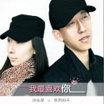 我最喜欢你(单曲)