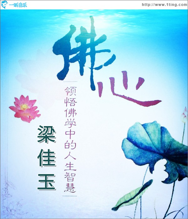 佛心(单曲)