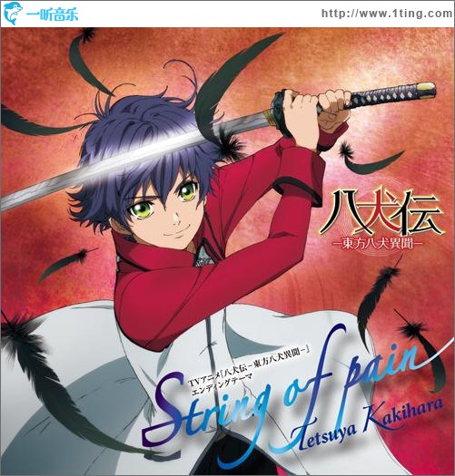 八犬伝-東方八犬異聞- ED - String of pain (Single)