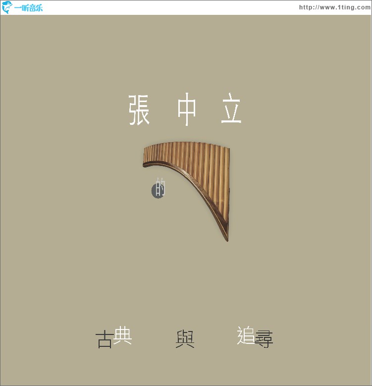 张中立的古典与追寻