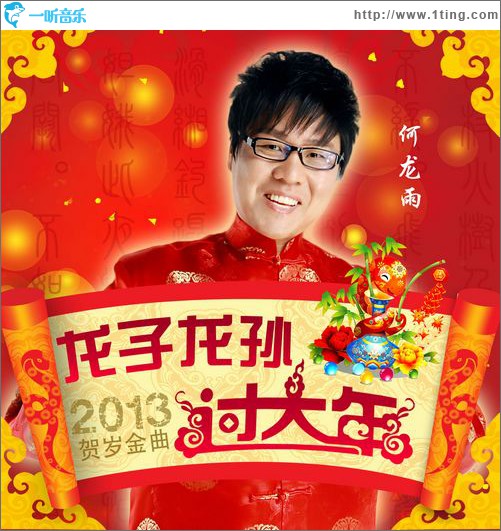 龙子龙孙过大年(单曲)
