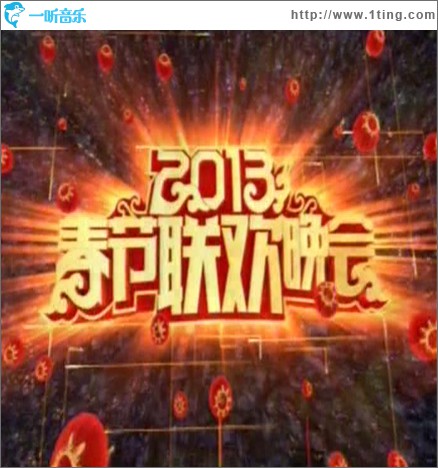 央视 2013 春节联欢晚会