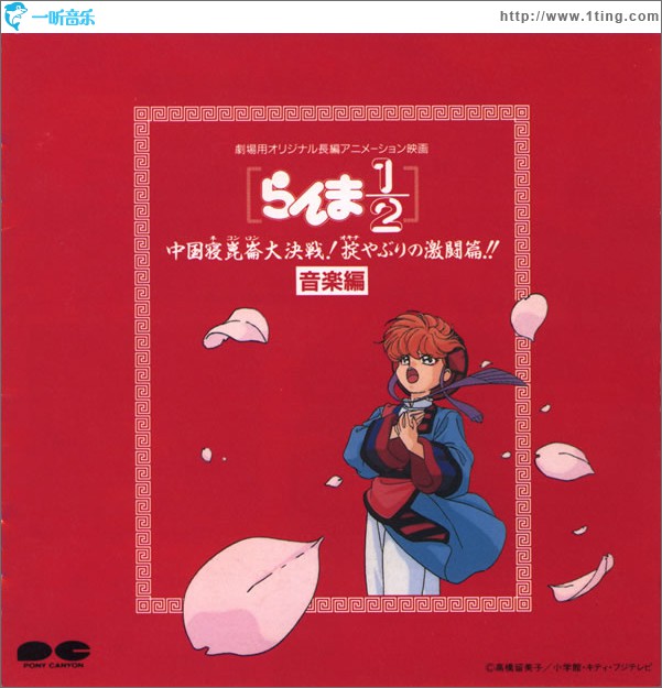 乱马1/2 「中国寝崑崙大決戦! 掟やぶりの激闘篇!!」音楽編