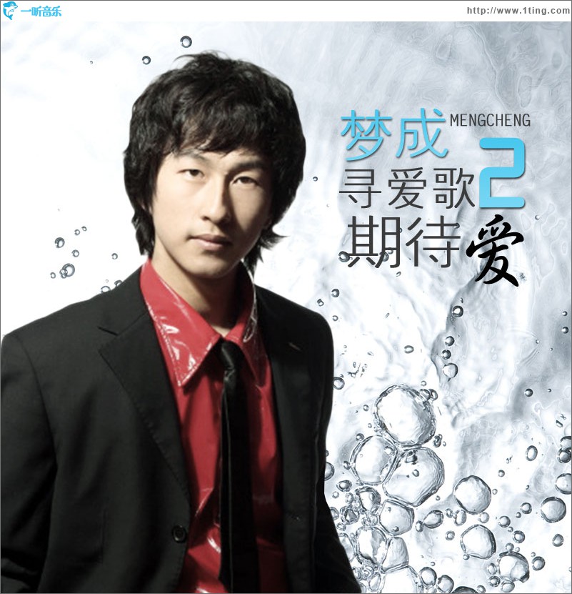 梦成寻爱歌2期待爱