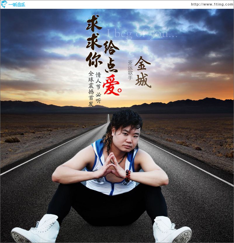 求求你给点爱(EP)