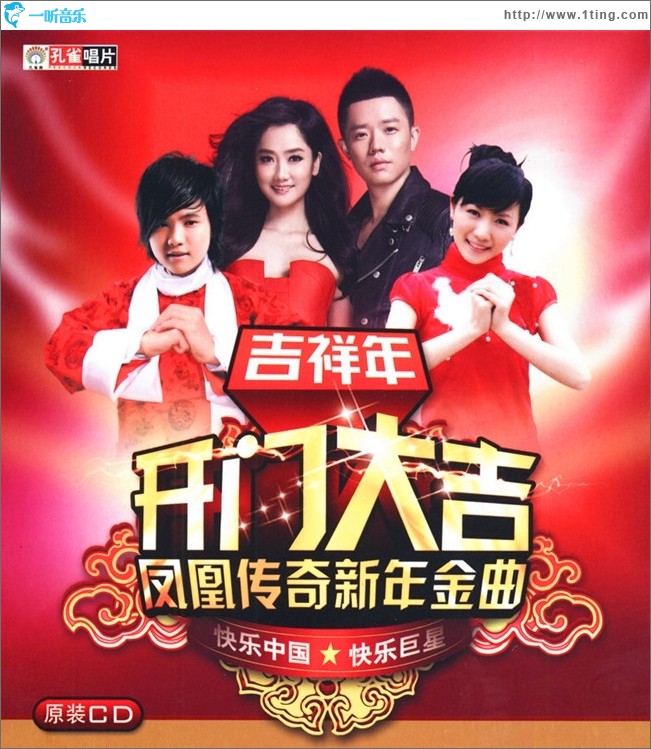 吉祥年 开门大吉 凤凰传奇新年新曲