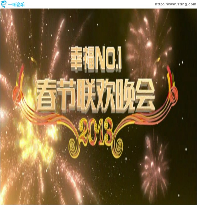 江苏卫视 2013 春晚