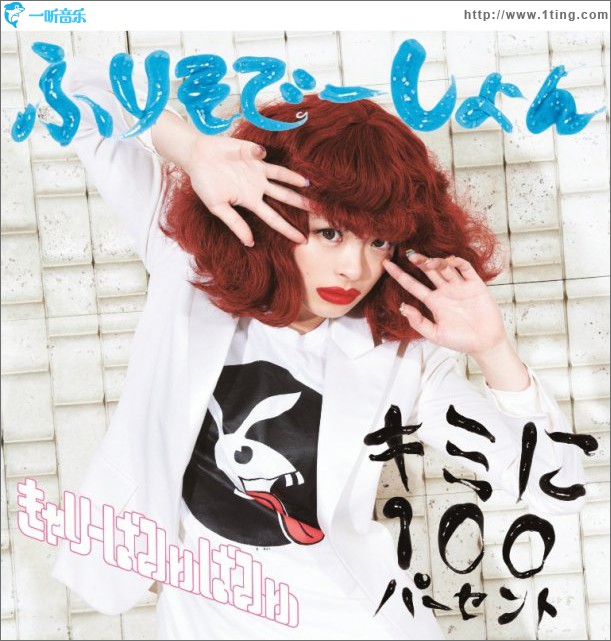 キミに100パーセント／ふりそでーしょん (Single)