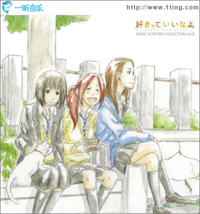 只要你说你爱我 好きっていいなよ。Music&Drama Collection CD vol.2