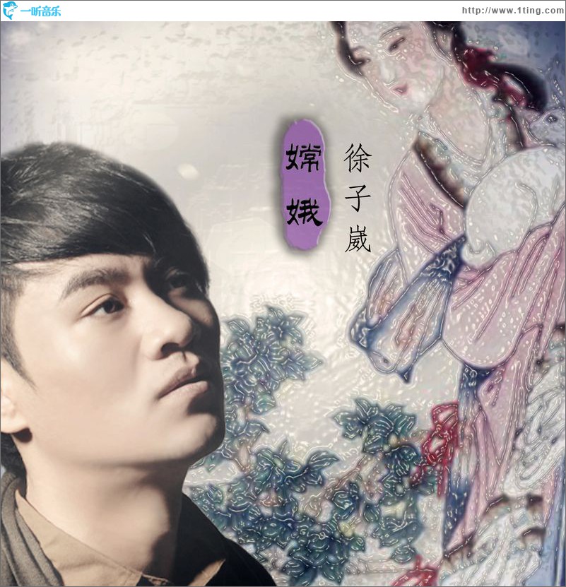 嫦娥(单曲)