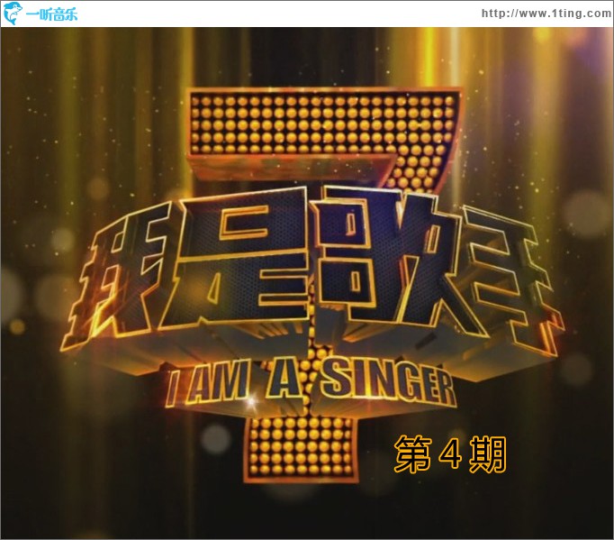 我是歌手 第四期 (20130208)