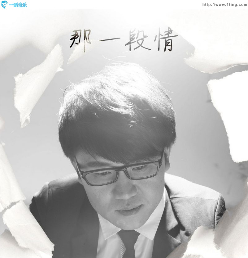 那一段情