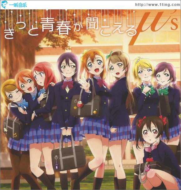 ラブライブ! ED - きっと青春が聞こえる (Single)
