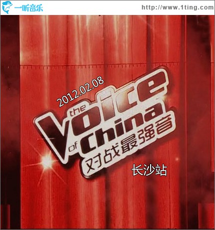 中国好声音 对战最强音 长沙站