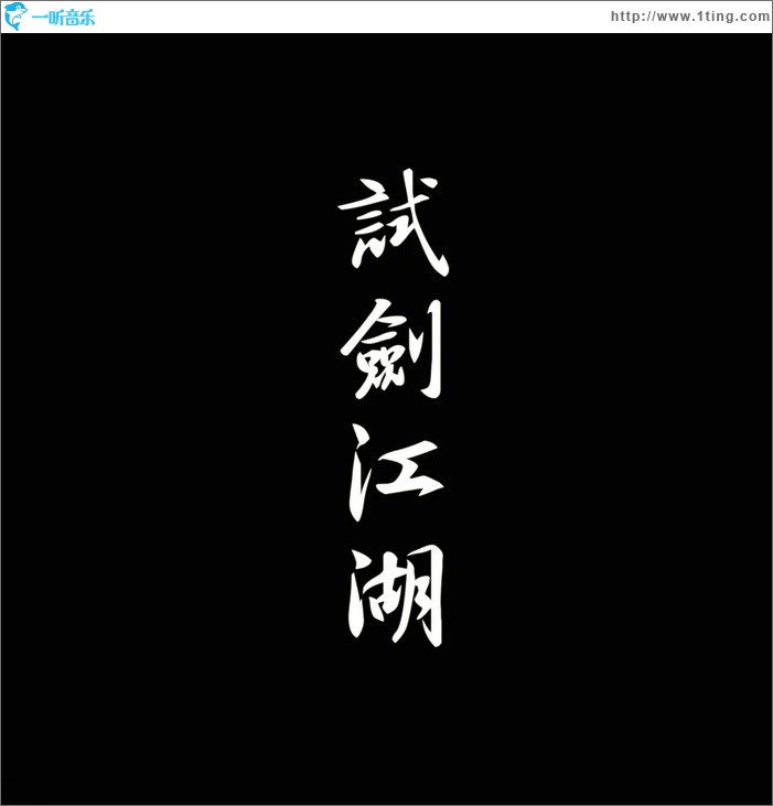 试剑江湖