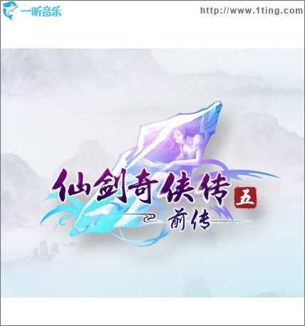 仙剑五外传配乐集