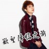 李昊瀚(山野) 欲望降临之前 试听