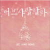 이정봉 - 러브 샤랄랄라 (Single)