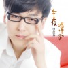 李志坤 午夜唱情歌 试听