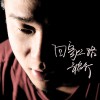 回家的路(单曲)