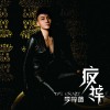 李梓菡 疯掉 试听