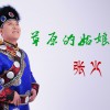 草原的姑娘(单曲)