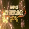 华语群星 开门大吉+最炫民族风 - 凤凰传奇 试听