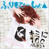きゃりーぱみゅぱみゅ キミに100パーセント 试听