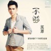 不够(单曲)