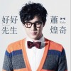 萧煌奇 过我的生活 试听
