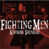 清木场俊介 Fighting Man 试听