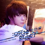 没死掉就很好(EP)详情
