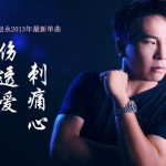 伤透爱刺痛心(单曲)详情