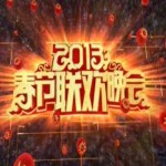 央视 2013 春节联欢晚会试听