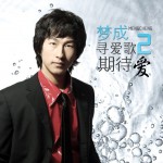 梦成寻爱歌2期待爱详情