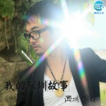 我的深圳故事(EP)详情