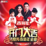吉祥年 开门大吉 凤凰传奇新年新曲试听
