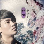 嫦娥(单曲)