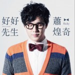 好好先生试听