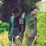 矛盾试听