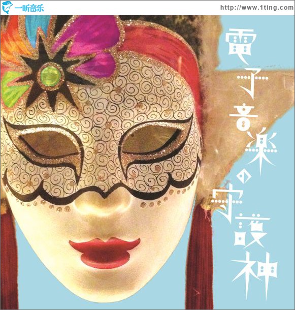 電子音楽の守護神