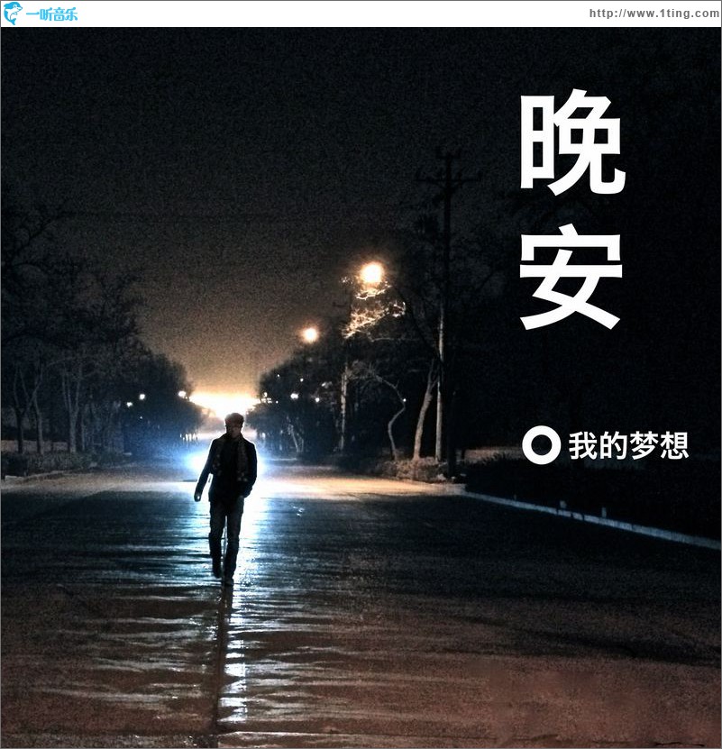晚安(单曲)
